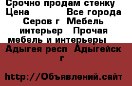 Срочно продам стенку › Цена ­ 5 000 - Все города, Серов г. Мебель, интерьер » Прочая мебель и интерьеры   . Адыгея респ.,Адыгейск г.